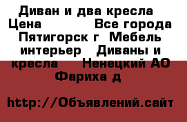 Диван и два кресла › Цена ­ 3 500 - Все города, Пятигорск г. Мебель, интерьер » Диваны и кресла   . Ненецкий АО,Фариха д.